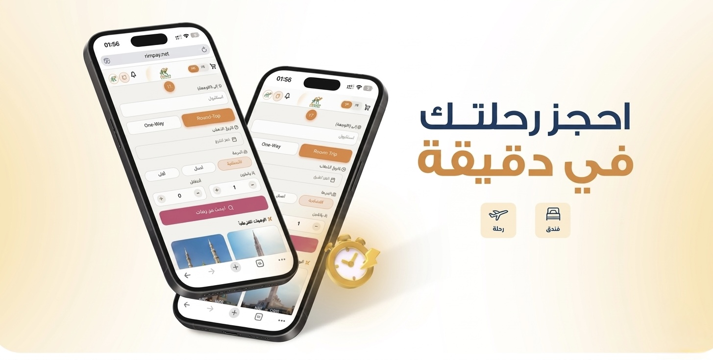 احجز رحلتك في دقيقة